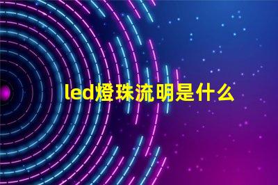led燈珠流明是什么意思 投影儀流明是什么意思